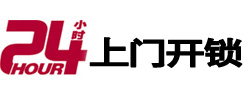 平罗24小时锁行
